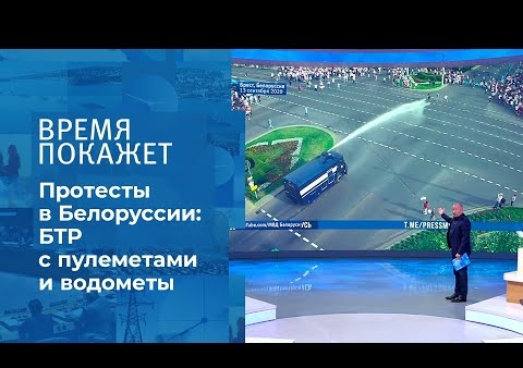Алексей Журавлев в программе "Время покажет". "Марш героев" в Минске (Первый канал, 14.09.2020)