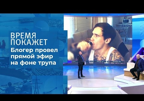 Алексей Журавлев в программе "Время покажет". Смерть на стриме (Первый канал, 03.12.2020)