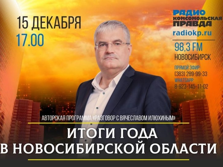 Вячеслав Илюхин подведет итоги года в прямом радиоэфире