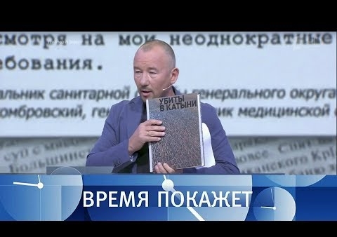 Алексей Журавлев в программе "Время покажет". Переписывая историю (Первый канал, 19.07.2017)