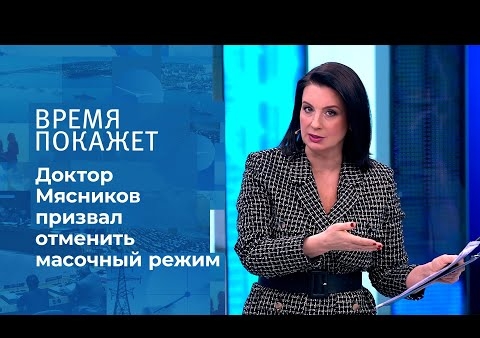 Алексей Журавлев в программе "Время покажет". Маска раздора (Первый канал, 04.02.2021)