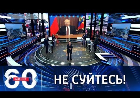 Алексей Журавлев в программе "60 минут". Предостережение президента России (Россия 1, 24.02.2022)