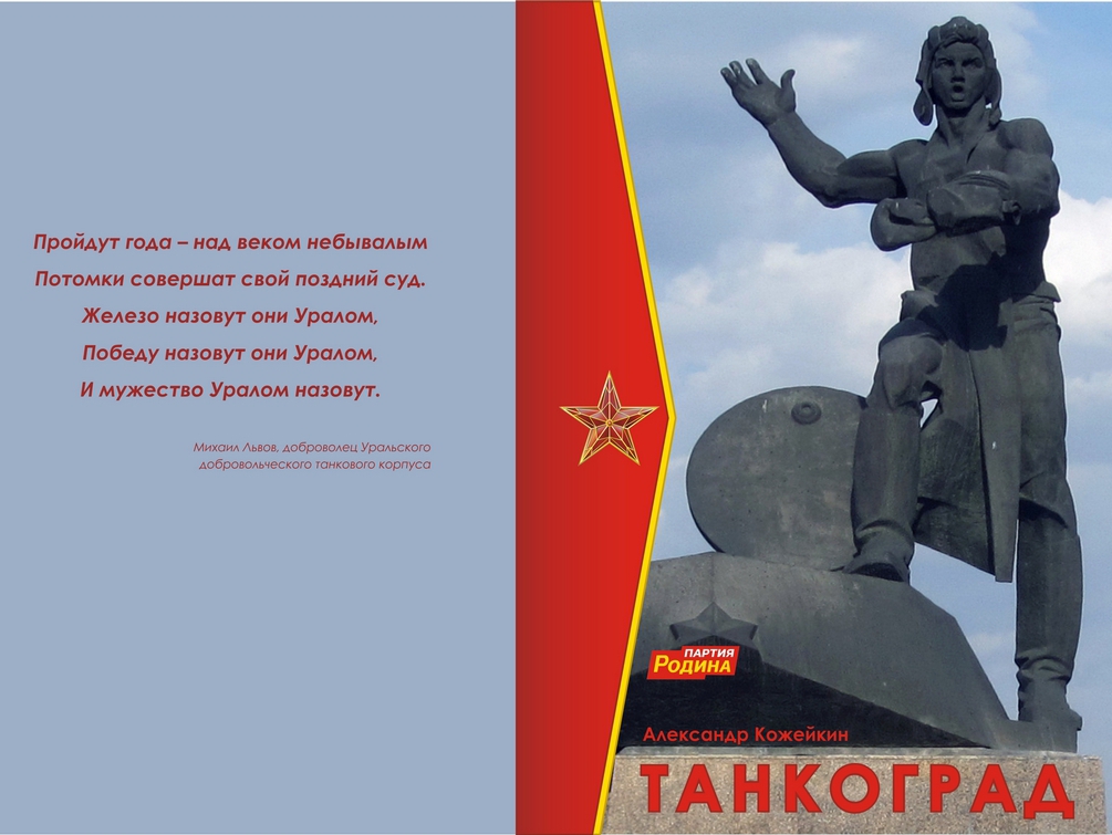 Член партии "РОДИНА" презентовал свой роман "Танкоград"