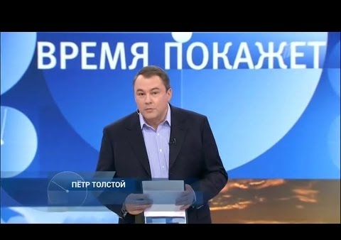 Алексей Журавлёв в программе "Время покажет" на "Первом", 02.12.2015