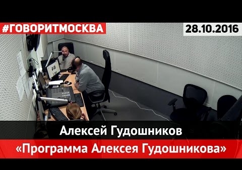 Федор Бирюков в программе "Баррикады" ("Говорит Москва", 28.10.2016)