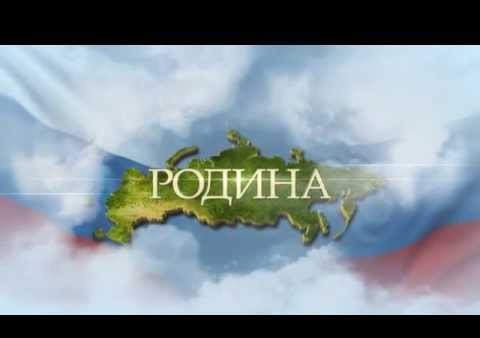 Партия "РОДИНА": Родина - одна на всех