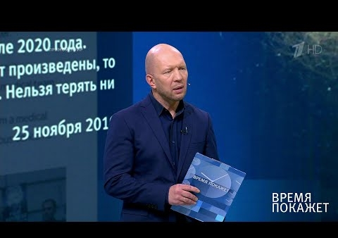 Алексей Журавлев в программе "Время покажет". Спасти Джулиана Ассанжа! (Первый канал, 26.11.2019)