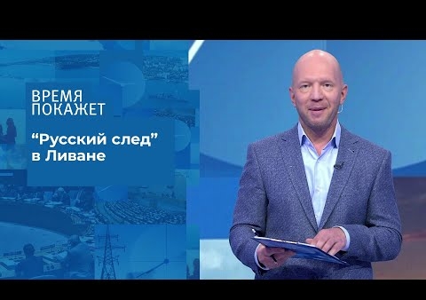Алексей Журавлев в программе "Время покажет". Взрыв в порту Бейрута: версии (Первый канал, 06.08.2020)