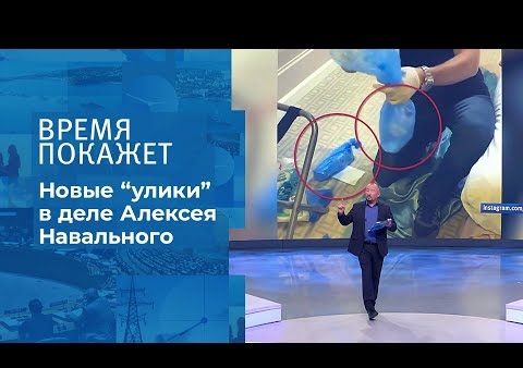 Алексей Журавлев в программе "Время покажет". Улики" по делу Навального (Первый канал, 21.09.2020)