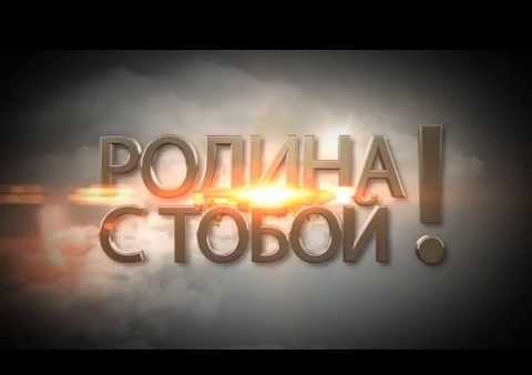 Предвыборный ролик партии "РОДИНА", 14 сентября 2014 г.