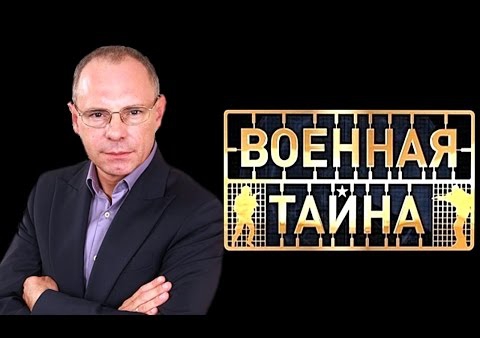 Алексей Журавлёв в передаче "Военная тайна" на Рен-ТВ, 14.03.2015