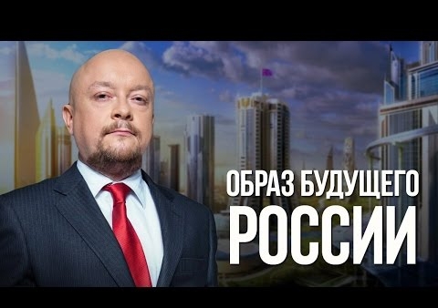 Федор Бирюков. Образ будущего России (День ТВ, 29.08.2016)