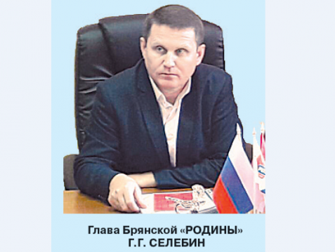 Геннадий Селебин поздравил работников АПК Брянской области