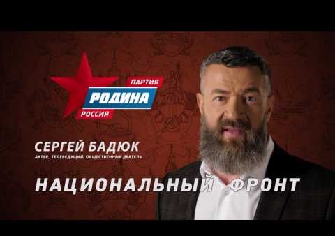Сергей Бадюк: Партия "РОДИНА" - Национальный фронт, №1 в бюллетене