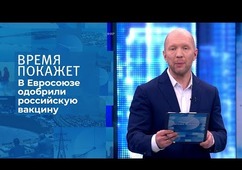 Алексей Журавлев в программе "Время покажет". Российская вакцина в Европе (Первый канал, 22.01.2021)