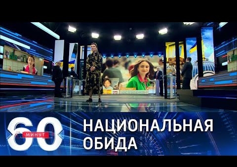 Алексей Журавлев в программе "60 минут". Как Netflix обидел Украину (Россия 1, 27.12.2021)