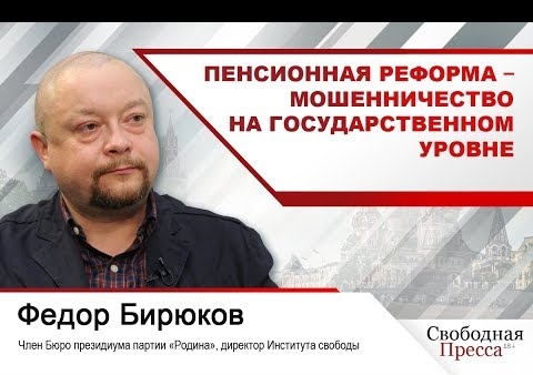 Федор Бирюков в программе "Открытая студия". Пенсионная реформа – мошенничество на госуровне ("Свободная пресса", 26.11.2018)