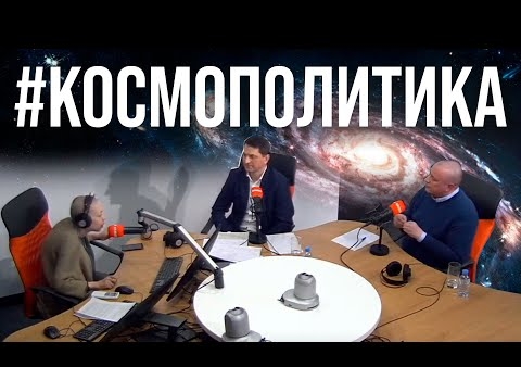 Валерий Шинкаренко: Космополитика (Радио КП Петербург, 12.04.2021)