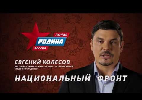 Евгений Колесов: Партия "РОДИНА" - Национальный фронт, №1 в бюллетене