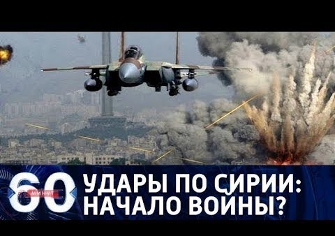 Алексей Журавлев в программе "60 минут". Удары по Ближнему Востоку: ситуация накаляется (Россия 1, 14.04.2018)
