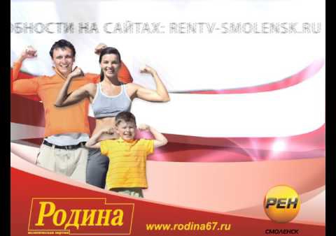 Ролик партии РОДИНА в Смоленской области к выборам 8 сентября 2013 г.