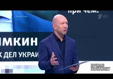 Алексей Журавлев в программе "Время покажет". Украина: выборы продолжаются (Первый канал, 02.04.2019)