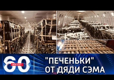 Алексей Журавлев в программе "60 минут". США продолжают поставки оружия и боеприпасов для ВСУ (Россия 1, 11.02.2022)