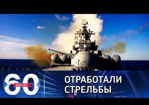 Алексей Журавлев в программе "60 минут". ТОФ провели учебные зенитные стрельбы в Японском море (Россия 1, 11.10.2021)