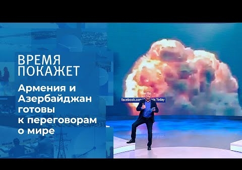 Алексей Журавлев в программе "Время покажет". Карабахский компромисс (Первый канал, 20.10.2020)