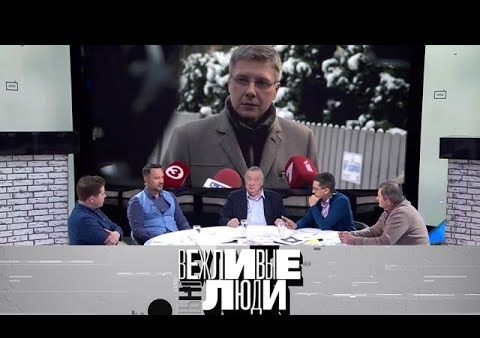 Александр Проханов в программе "Вежливые люди". О борьбе с коррупцией, мэре Риги и мигрантах в ЕС (НТВ, 31.01.2019)