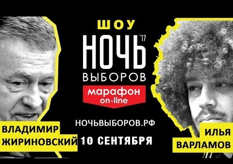 Алексей Журавлев в онлайн-марафоне #НОЧЬВЫБОРОВ2017. Полная видеоверсия события (10.09.2017)