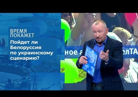 Алексей Журавлев в программе "Время покажет". Противостояние в Белоруссии: сценарий протеста (Первый канал, 28.08.2020)