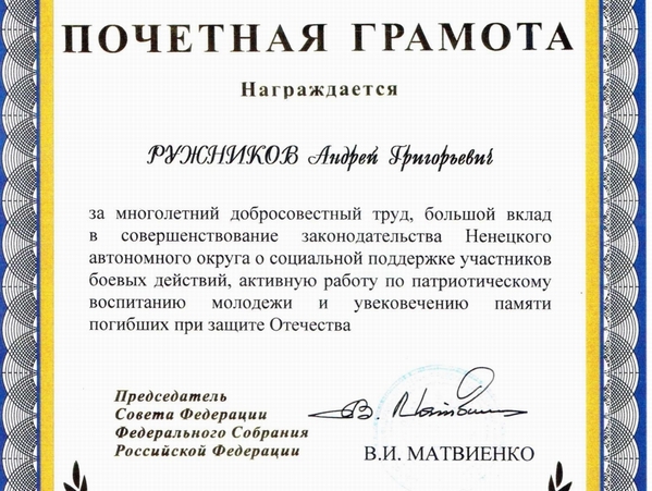 Ненецкий родинец отмечен грамотой Совета Федерации
