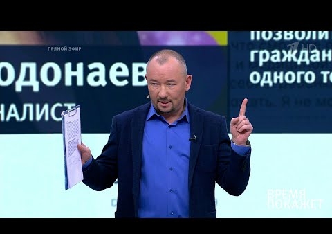 Алексей Журавлев в программе "Время покажет". Родить за миллион? (Первый канал, 17.01.2020)