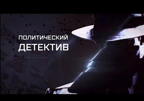 Алексей Журавлев в программе "Политический детектив" Украина. Горячий май ("Звезда", 30.04.2017)