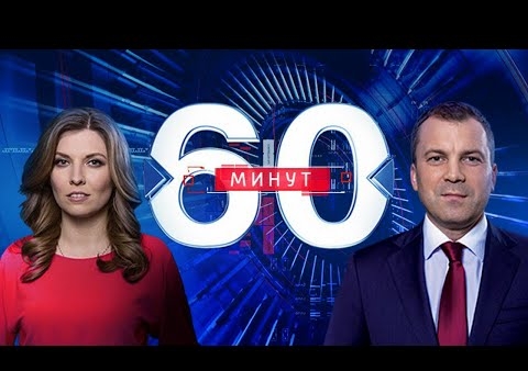 Алексей Журавлев в программе "60 минут" (Россия 1, 05.02.2020)