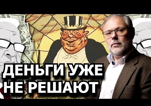 Михаил Хазин: Почему "сильные мира сего" не могут остановить кризисный процесс (03.04.2021)