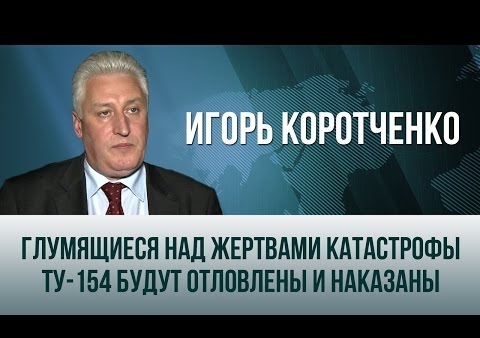 Игорь Коротченко: Глумящиеся над жертвами катастрофы Ту-154 будут наказаны" (День ТВ, 26.12.2016)