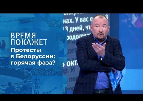 Алексей Журавлев в программе "Время покажет". Белоруссия: обратный отсчет (Первый канал, 15.10.2020)
