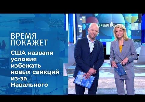 Алексей Журавлев в программе "Время покажет". США: второй раунд санкций (Первый канал, 04.03.2021)