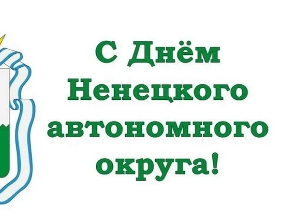Андрей Ружников поздравил с Днем Ненецкого автономного округа
