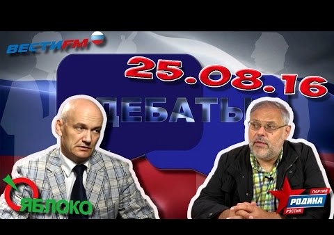 Михаил Хазин предложил освободить от налогов малый бизнес (дебаты на "Вести FM", 26.08.2016)