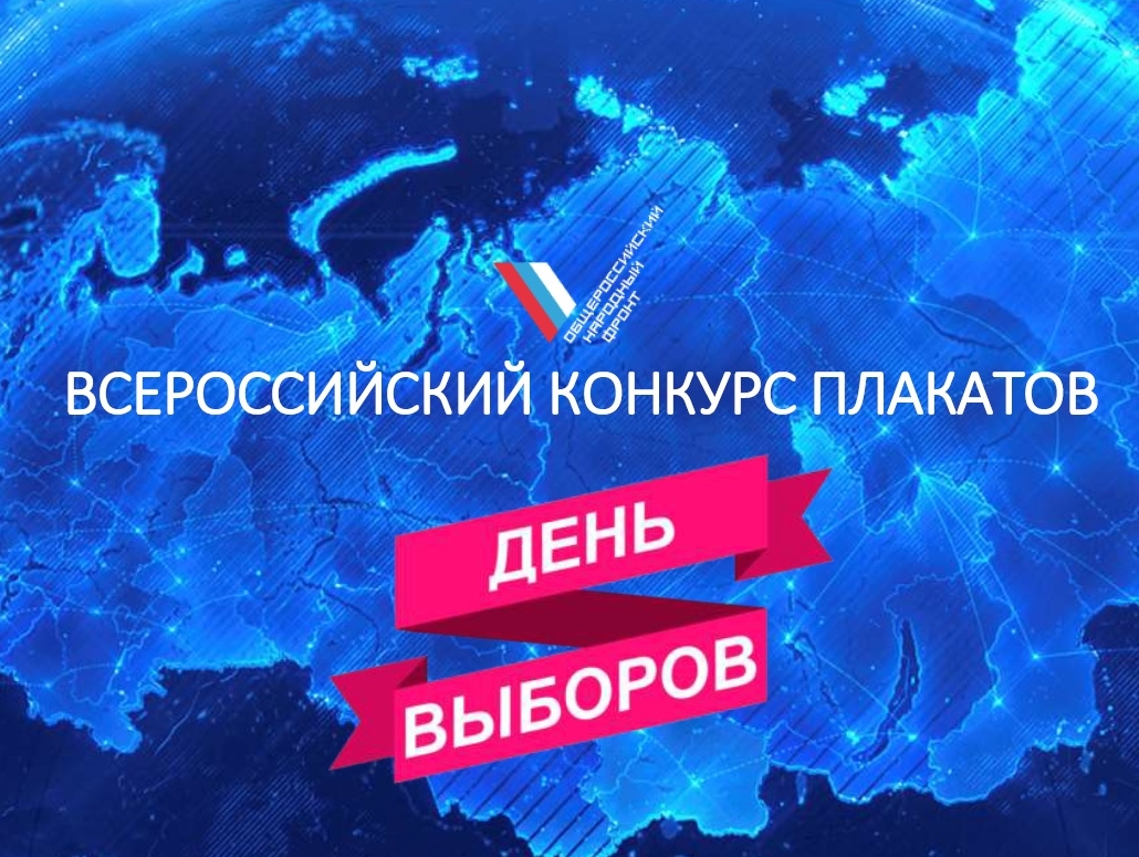 Самарская "РОДИНА" поддержала конкурс плакатов "День выборов"