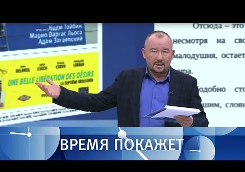 Алексей Журавлев в программе "Время покажет". Европейский манифест (Первый канал, 30.01.2019)