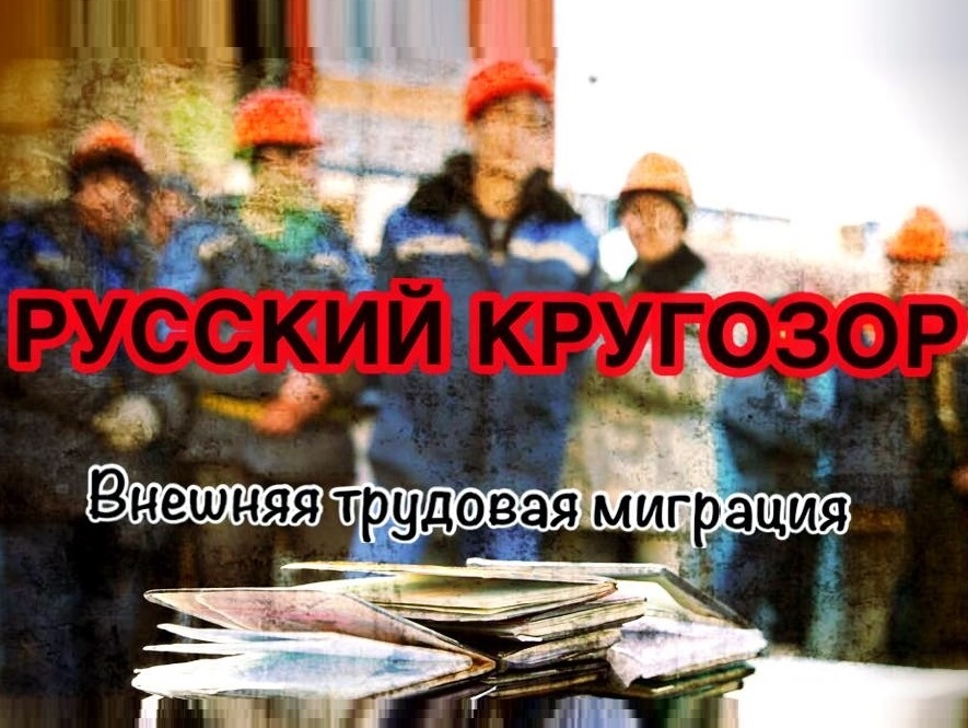 5 сентября Московская "РОДИНА" проведет заседание клуба "Русский кругозор" по проблемам миграции