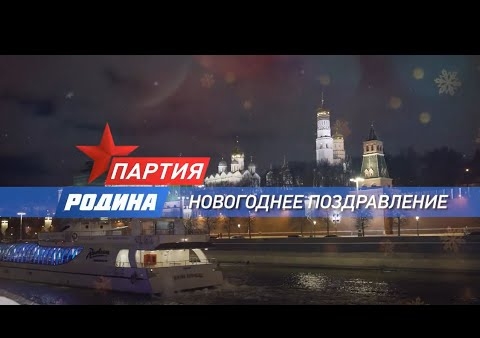 Алексей Журавлев и партия "РОДИНА" поздравляют с Новым годом!
