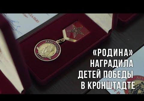 Патриотический проект "Дети Победы", инициированный "РОДИНОЙ" Ленобласти, стартовал в Кронштадте
