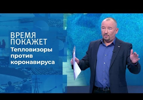 Алексей Журавлев в программе "Время покажет". Коронавирус: новые ограничения (Первый канал, 27.10.2020)