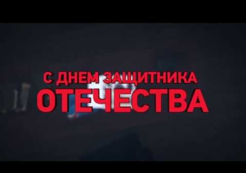 Поздравление с Днем защитника Отечества от партии "РОДИНА"