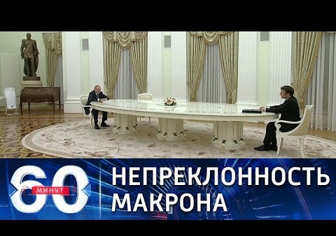 Алексей Журавлев в программе "60 минут". Макрон отказался сдать ПЦР-тест на коронавирус по прибытии в Москву (Россия 1, 11.02.2022)